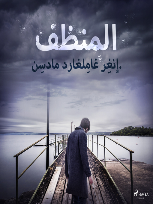 Cover of المنظف